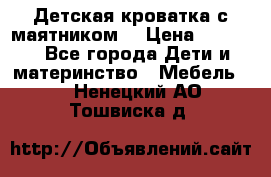 Детская кроватка с маятником. › Цена ­ 9 000 - Все города Дети и материнство » Мебель   . Ненецкий АО,Тошвиска д.